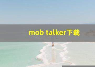 mob talker下载